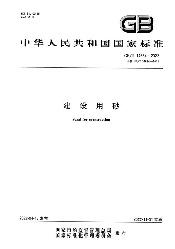 GB／T14684-2022 建设用砂