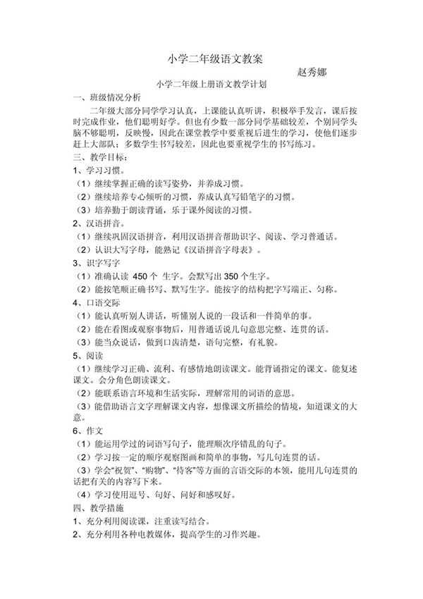 小学二年级语文教案(1)