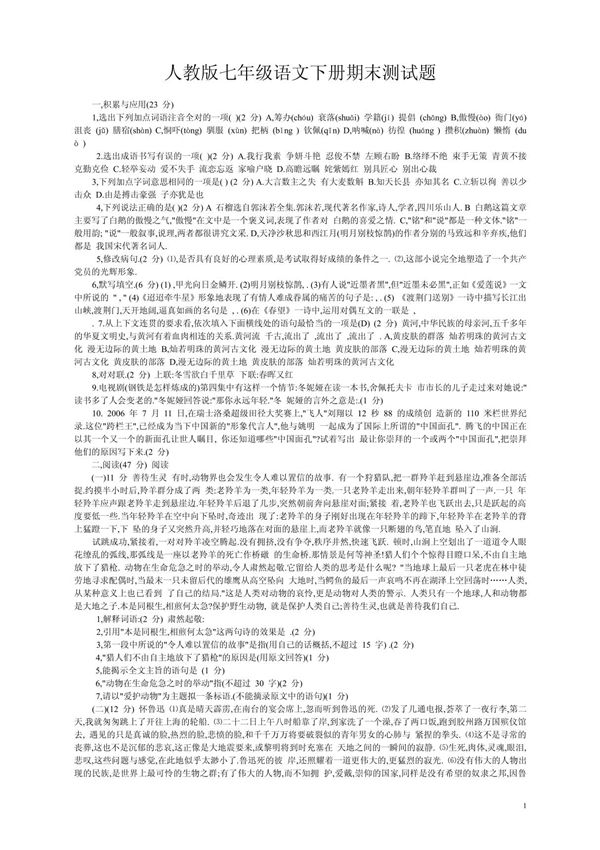 人教版七年级语文下册期末测试题(1)