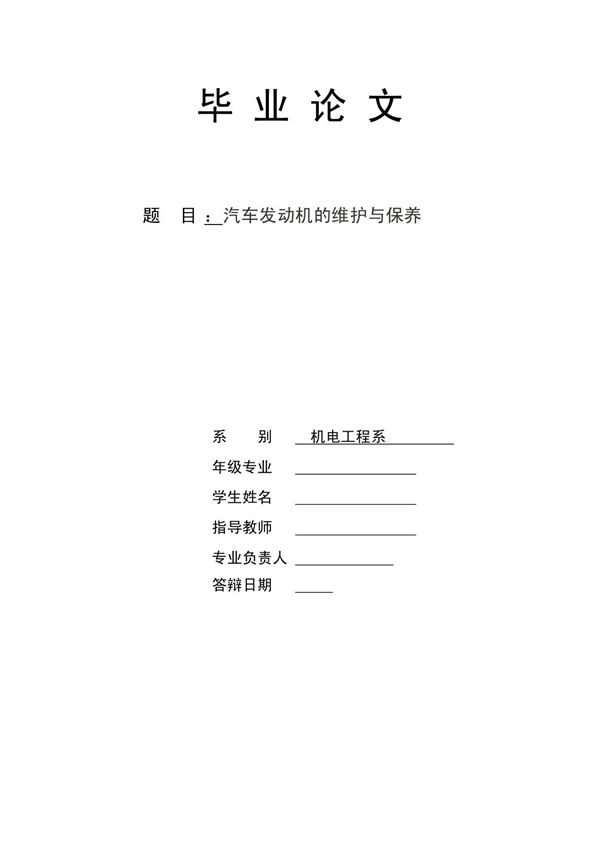 汽车发动机的维护与保养毕业论文