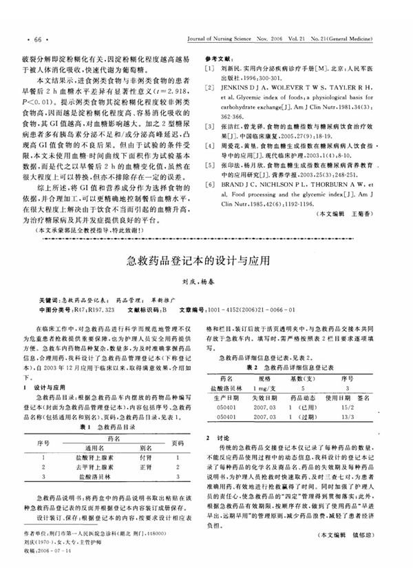 急救药品登记本的设计与应用