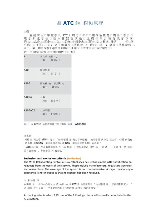 药品命名ATC分类结构和原理