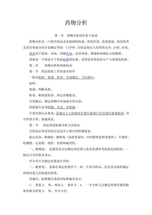 药物分析 - (执业药师专业笔记完美清晰整理版)