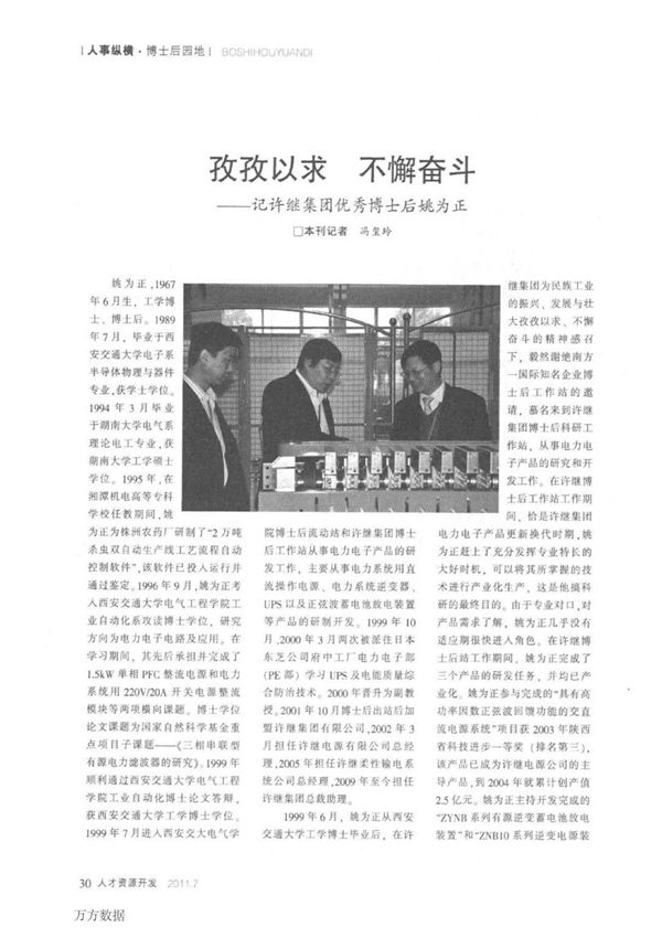 孜孜以求不懈奋斗记许继集团优秀博士后姚为正