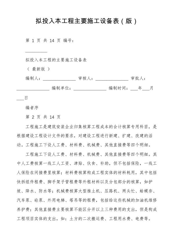 拟投入本工程主要施工设备表(版)