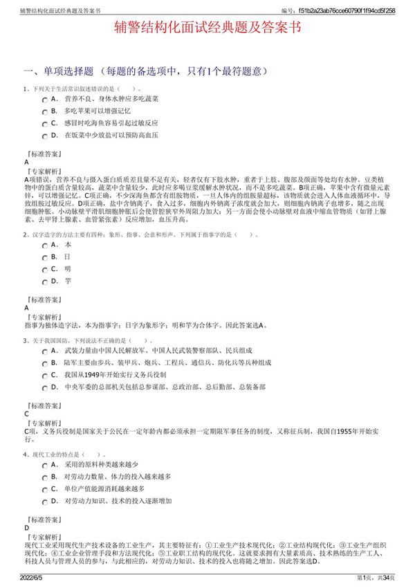 辅警结构化面试经典题及答案书