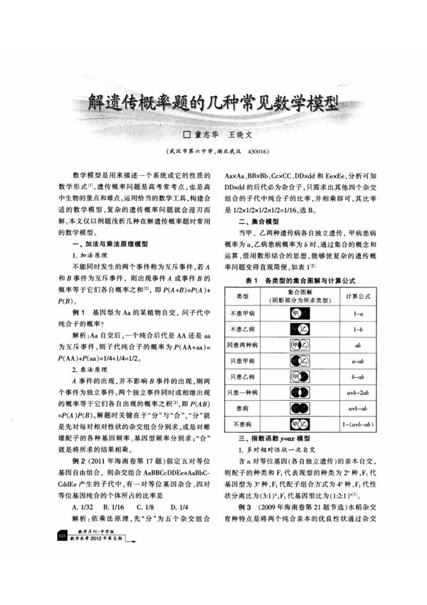 解遗传概率题的几种常见数学模型