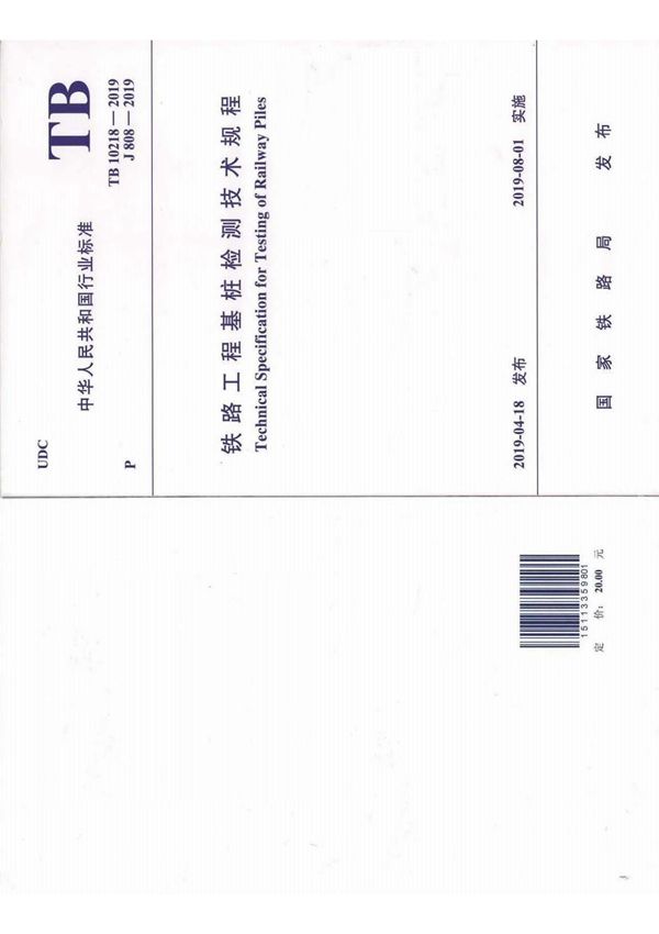 TB 10218-2019 铁路工程基桩检测技术规程