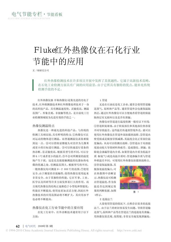 Fluke红外热像仪在石化行业节能中的应用