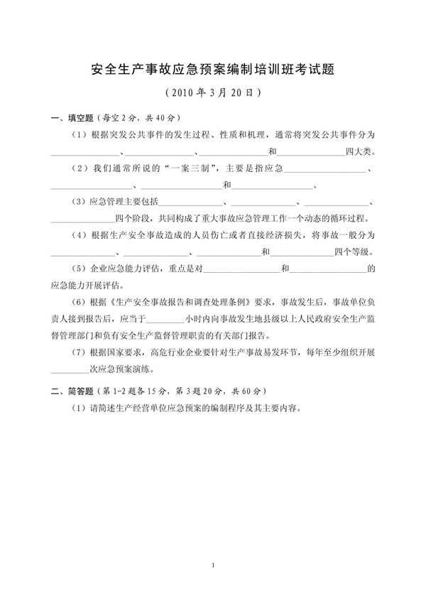 安全生产事故应急预案编制培训班考试题(含答案)