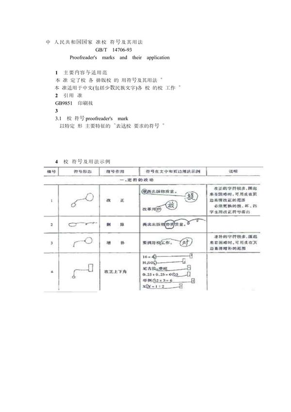 中华人民共和国国家标准校对符号及其用法