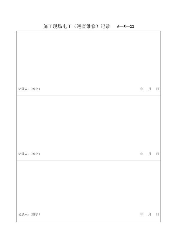 (建筑)施工现场电工巡查维修记录