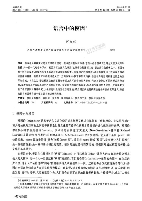 语言中的模因 何自然
