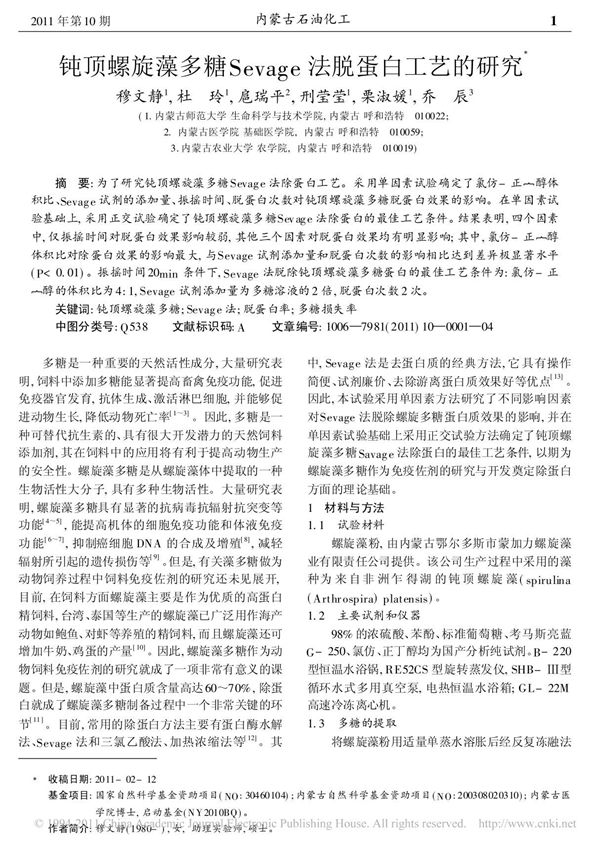 钝顶螺旋藻多糖Sevage法脱蛋白工艺的研究