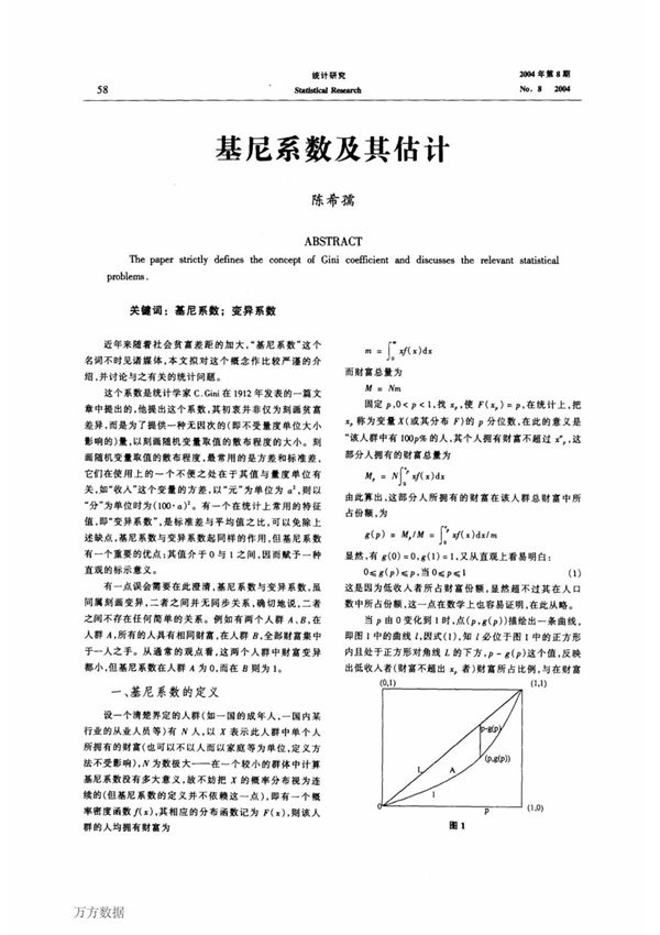 基尼系数及其估计 Gini Coefficient and the Estimation Method