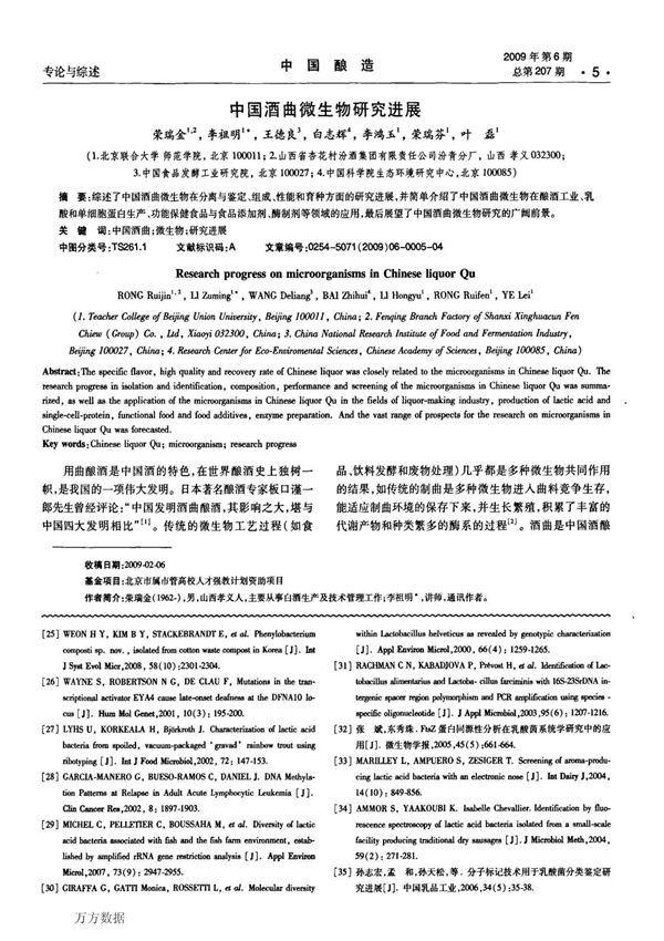 中国酒曲微生物研究进展