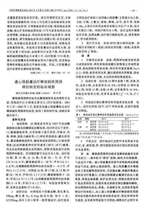 通心络胶囊治疗糖尿病性周围神经病变的临床观察