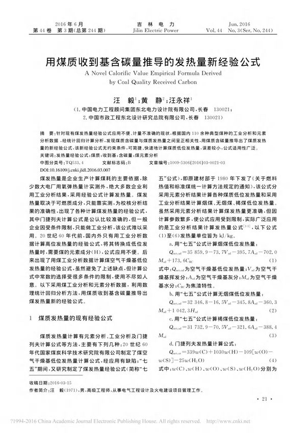 用煤质收到基含碳量推导的发热量新经验公式