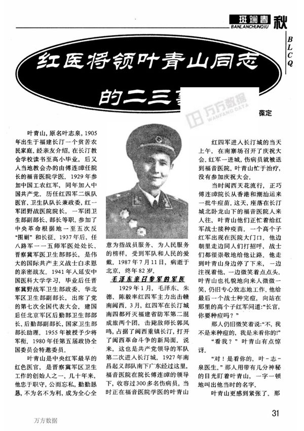 红医将领叶青山同志的二三事