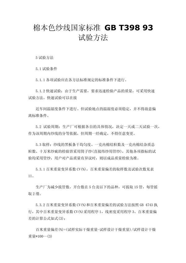 棉本色纱线国家标准 GB T398 93 试验方法