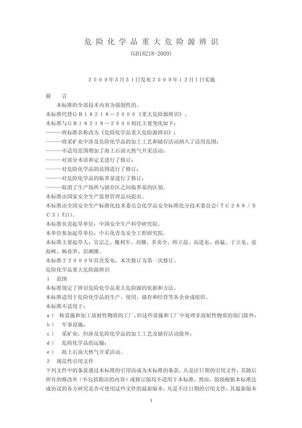 《危险化学品重大危险源辨识》(GB18218-2009)