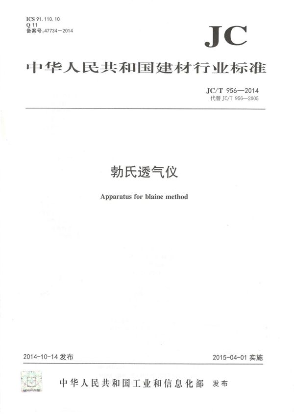 JCT 956-2014 勃氏透气仪