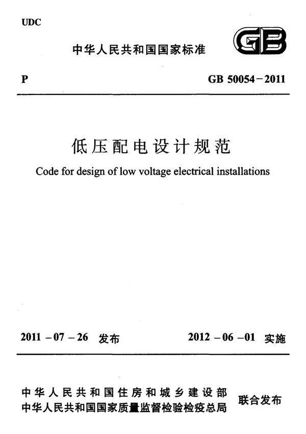 GB50054-2011 低压配电设计规范