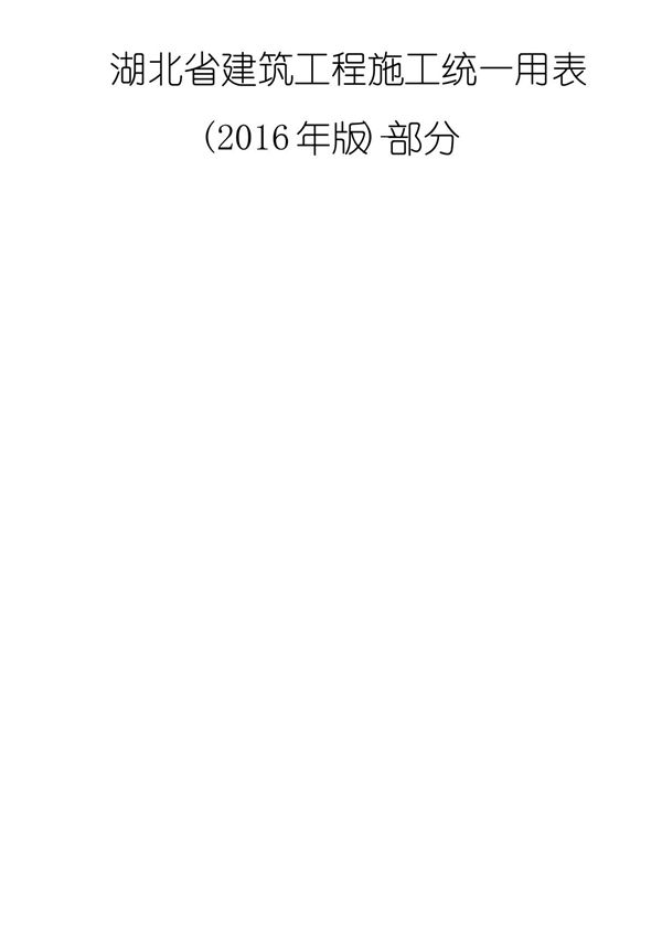湖北省建筑工程施工统一用表版部分