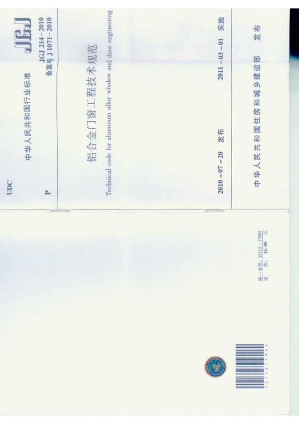 JGJ 214-2010 铝合金门窗工程技术规范-最新国家标准规范电子版下载