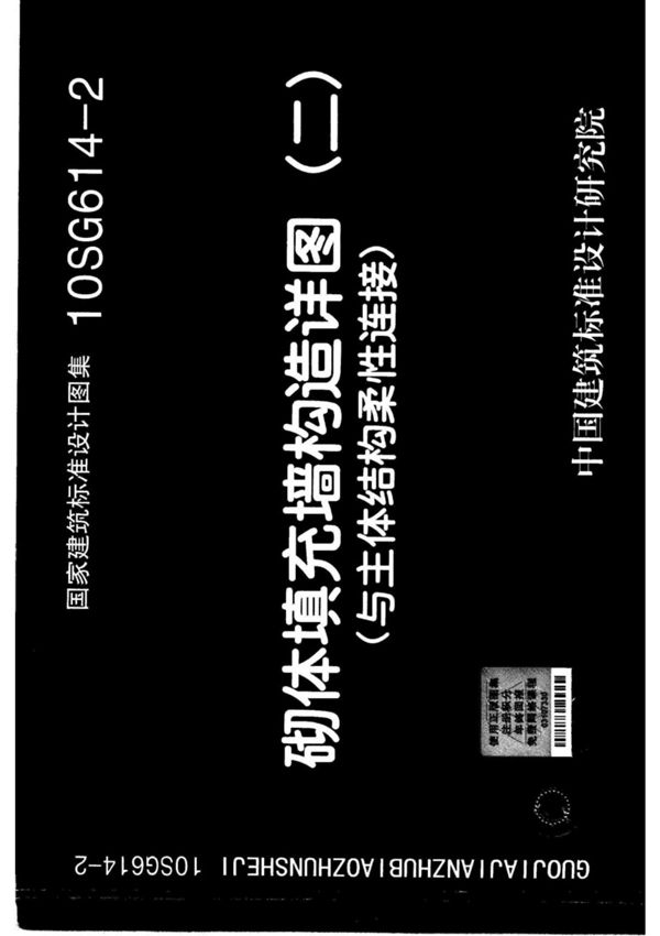最新国家建筑标准设计图集10SG614-2 砌体填充墙构造详图(二)(与主体结构柔性连接)图集电子版下载 1