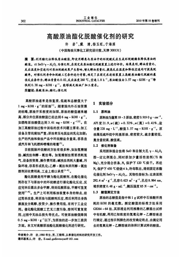 高酸原油酯化脱酸催化剂的研究