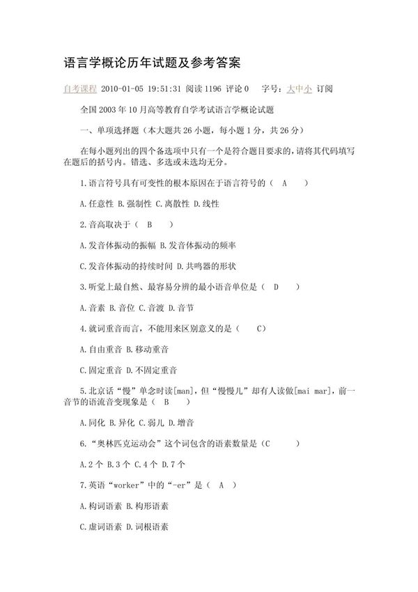 语言学概论历年试题及参考答案