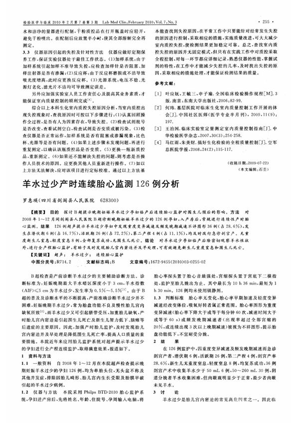 羊水过少产时连续胎心监测126例分析