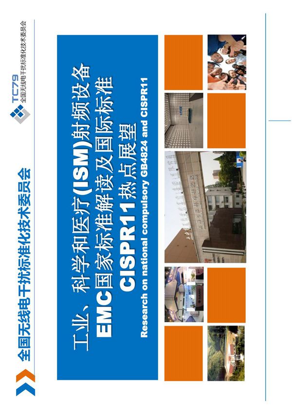工科医射频设备国家标准解读及国际标准CISPR11热点展望
