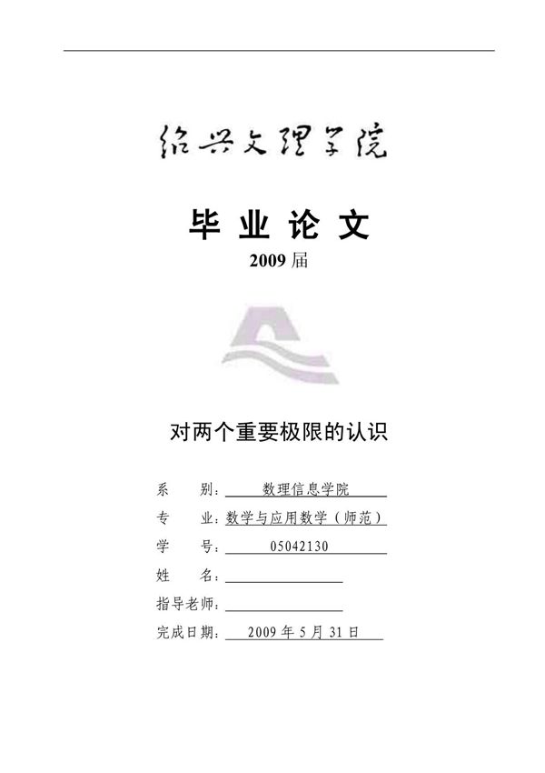 数学与应用数学毕业设计(论文)-对两个重要极限的认识