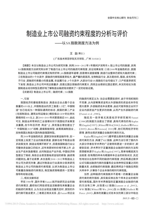 制造业上市公司融资约束程度的分析与评价以SA指数测度方法为例