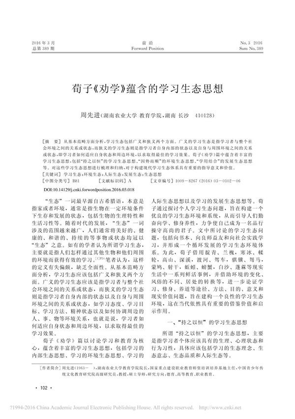 荀子《劝学》蕴含的学习生态思想