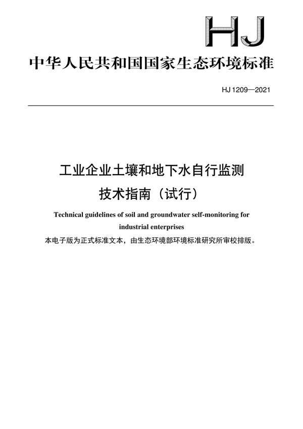 工业企业土壤和地下水自行监测 技术指南(试行)(HJ 12092021)