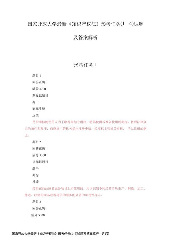 国家开放大学最新《知识产权法》形考任务(1-4)试题及答案解析