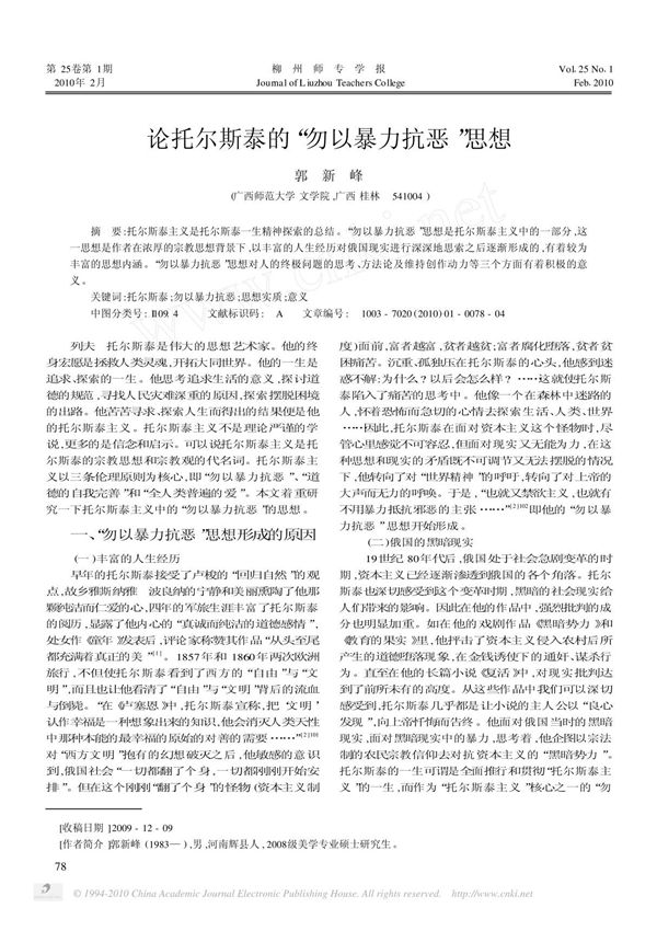 论托尔斯泰的 勿以暴力抗恶 思想