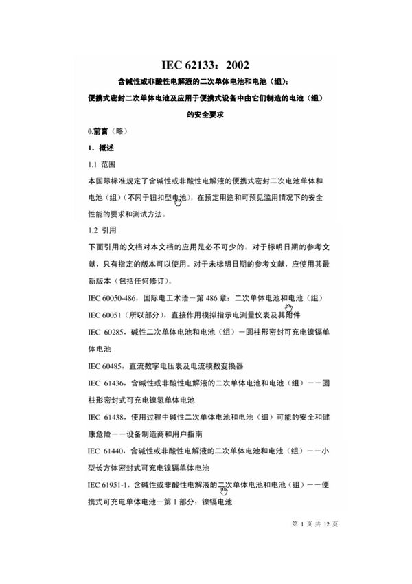 IEC62133-2002 中文版
