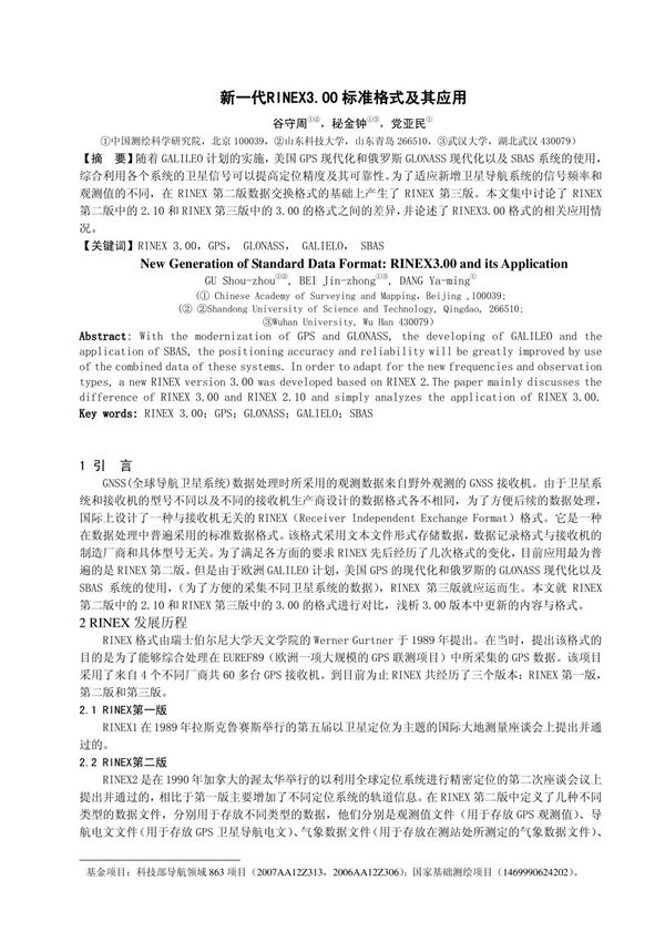 谷守周--新一代RINEX3.00标准格式及其应用