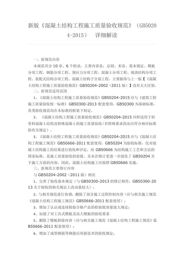 《混凝土结构工程施工质量验收规范》(GB50204-)