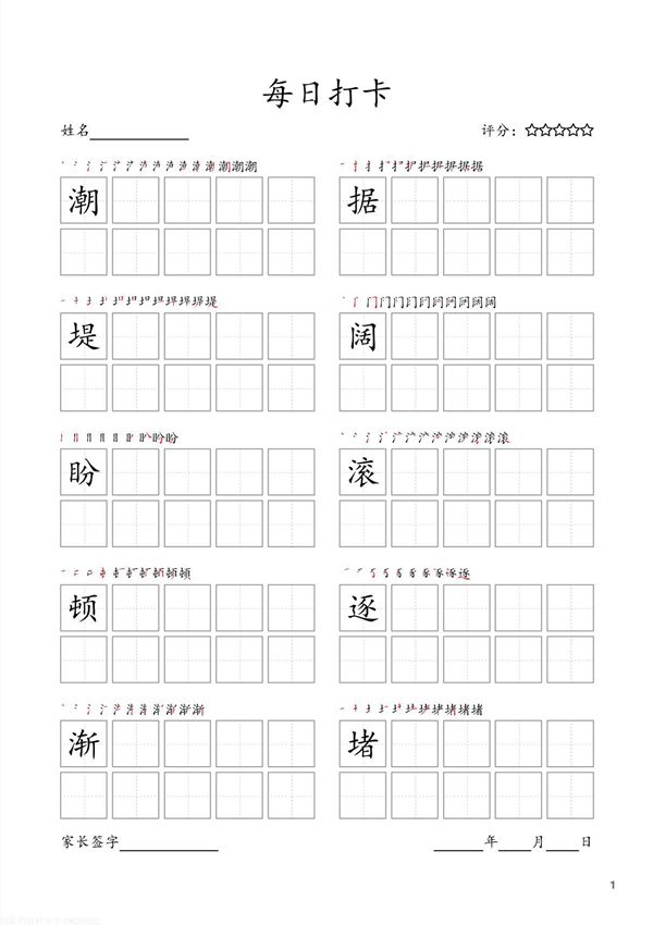 汉字书写每日打卡四年级上册(电子字帖