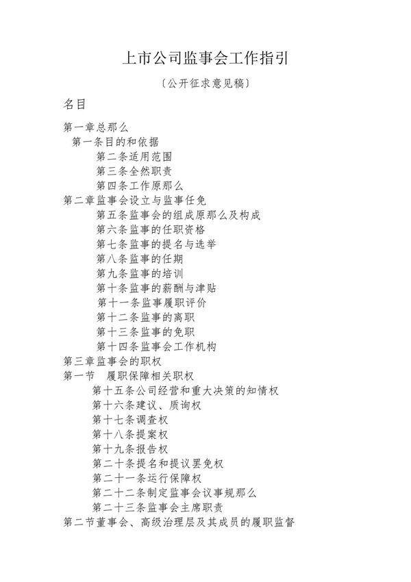 上市公司监事会工作指引