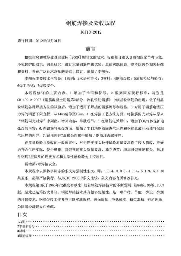 钢筋焊接及验收规程JGJ18-2012