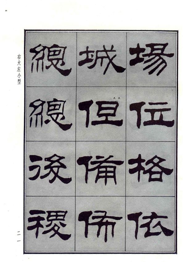 刘炳森-隶书字帖 split 2 GAOQS