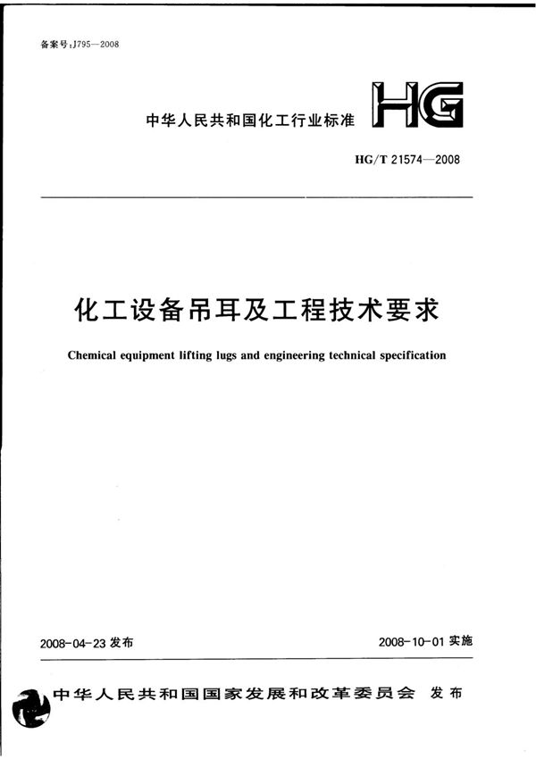 HG/T21574-2008 化工设备吊耳及工程技术要求国家标准行业规范电子版下载