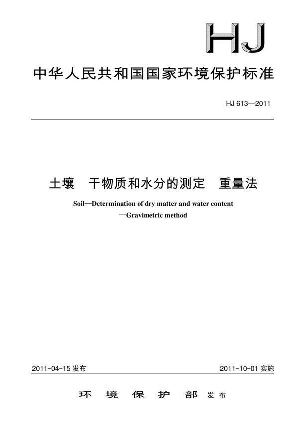 HJ613-2011 土壤 干物质和水分的测定 重量法