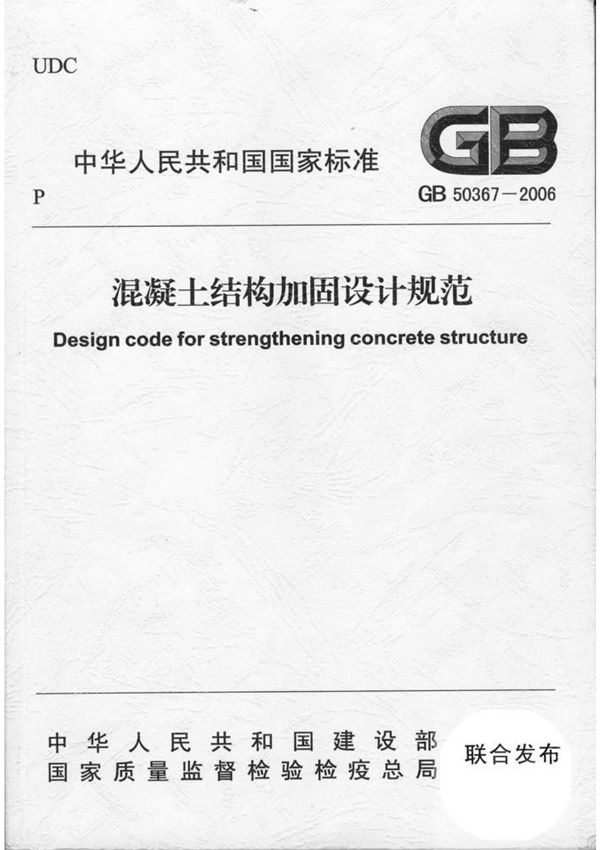 混凝土结构加固设计规范-GB50367-2006-国家标准行业规范国标全文电子版下载